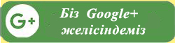Біз Google+ желісіндеміз